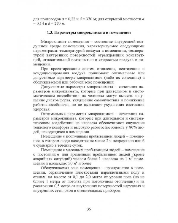 Справочник инженера по отоплению, вентиляции и кондиционированию