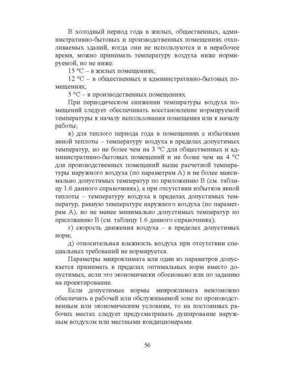 Справочник инженера по отоплению, вентиляции и кондиционированию