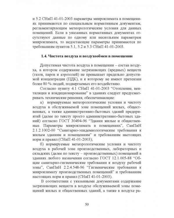 Справочник инженера по отоплению, вентиляции и кондиционированию