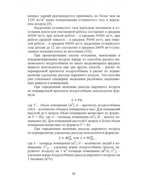 Справочник инженера по отоплению, вентиляции и кондиционированию
