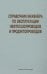 Справочник инженера по эксплуатации нефтегазопроводов и продуктопроводов