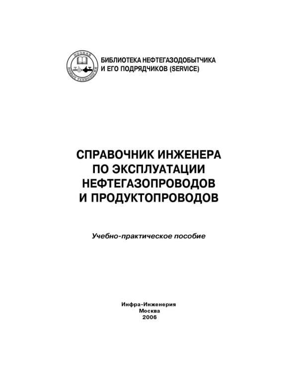 Справочник инженера по эксплуатации нефтегазопроводов и продуктопроводов
