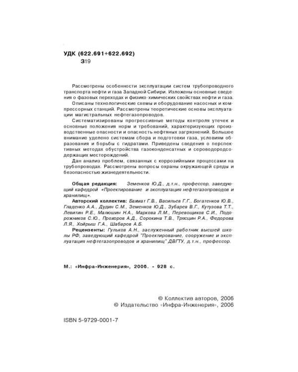 Справочник инженера по эксплуатации нефтегазопроводов и продуктопроводов