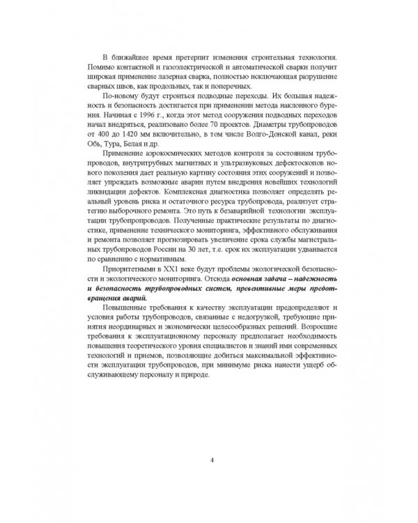Справочник инженера по эксплуатации нефтегазопроводов и продуктопроводов