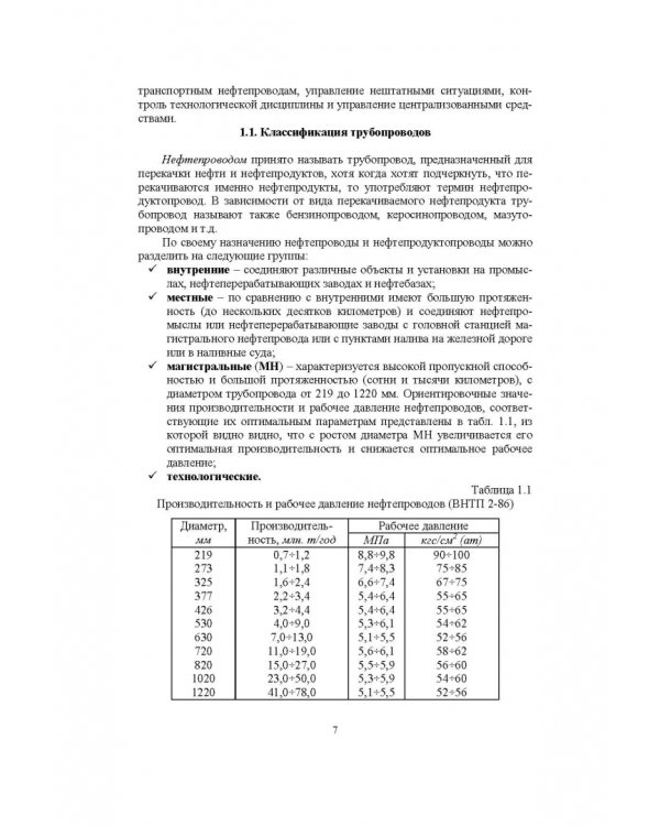 Справочник инженера по эксплуатации нефтегазопроводов и продуктопроводов