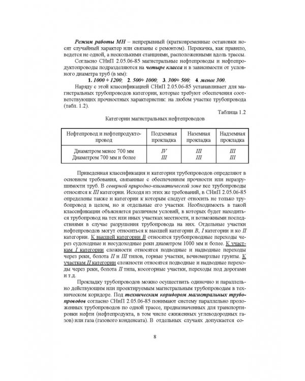 Справочник инженера по эксплуатации нефтегазопроводов и продуктопроводов