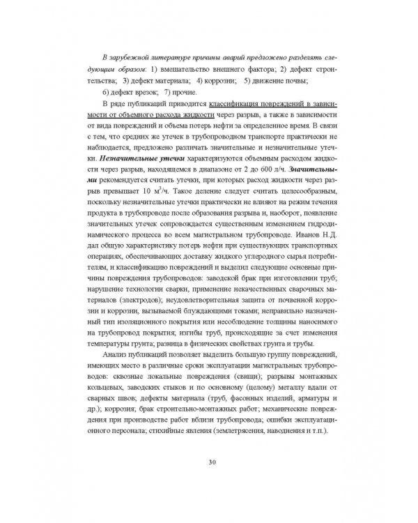 Справочник инженера по эксплуатации нефтегазопроводов и продуктопроводов