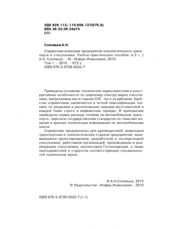 Справочник инженера предприятия технологического транспорта и спецтехники. В 2-х томах