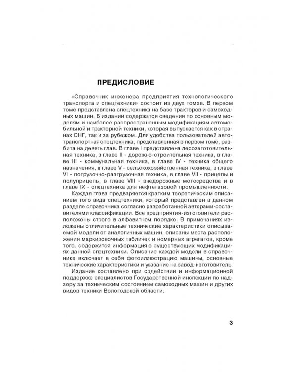 Справочник инженера предприятия технологического транспорта и спецтехники. В 2-х томах