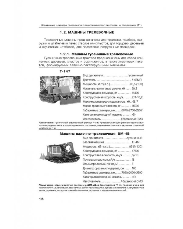Справочник инженера предприятия технологического транспорта и спецтехники. В 2-х томах