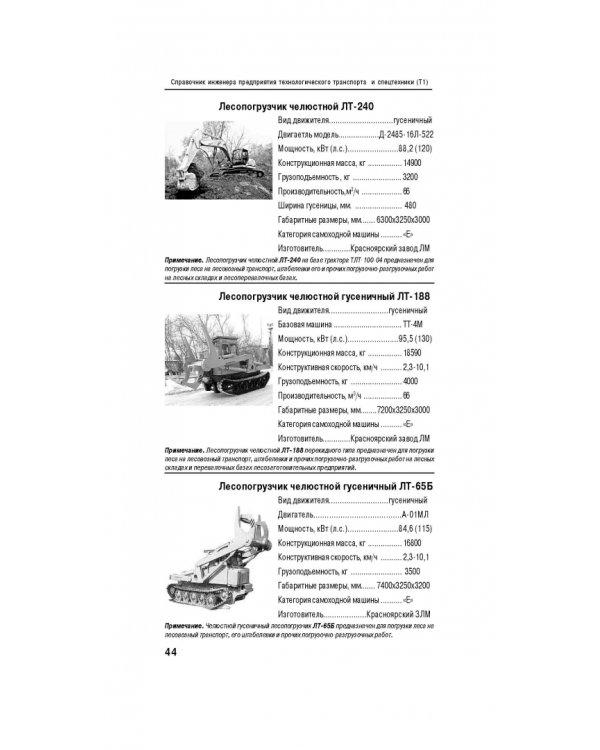 Справочник инженера предприятия технологического транспорта и спецтехники. В 2-х томах