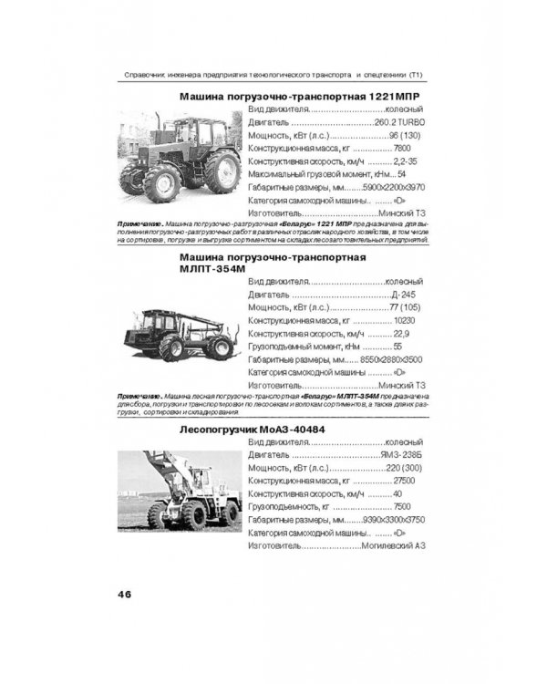 Справочник инженера предприятия технологического транспорта и спецтехники. В 2-х томах