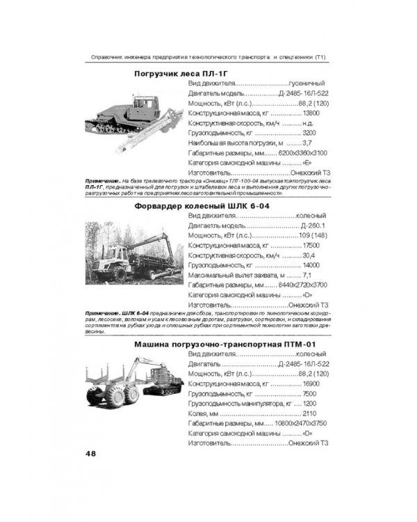 Справочник инженера предприятия технологического транспорта и спецтехники. В 2-х томах