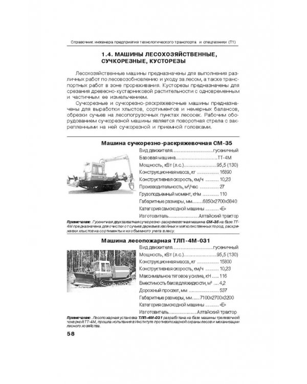 Справочник инженера предприятия технологического транспорта и спецтехники. В 2-х томах