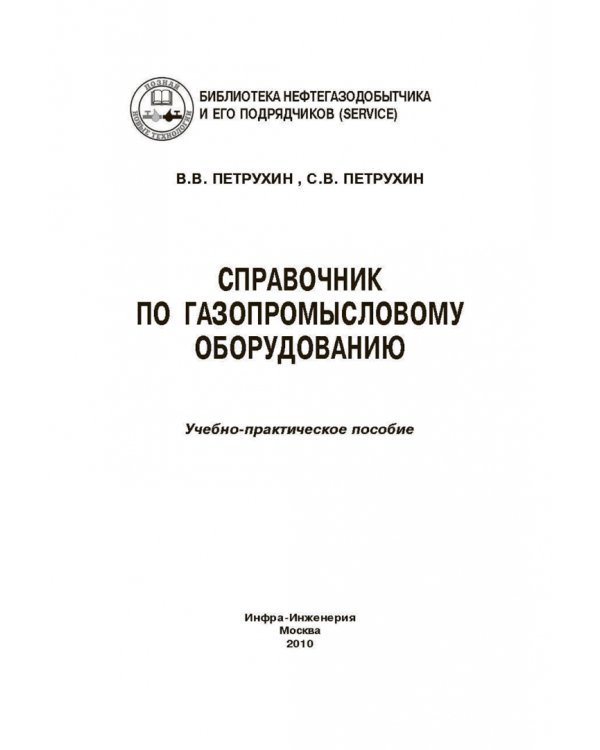 Справочник по газопромысловому оборудованию