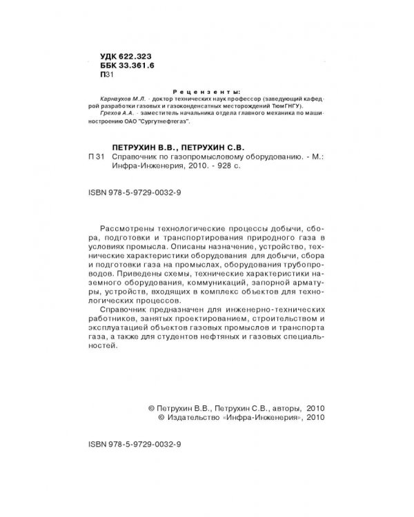 Справочник по газопромысловому оборудованию