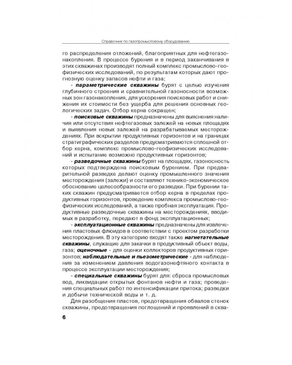 Справочник по газопромысловому оборудованию