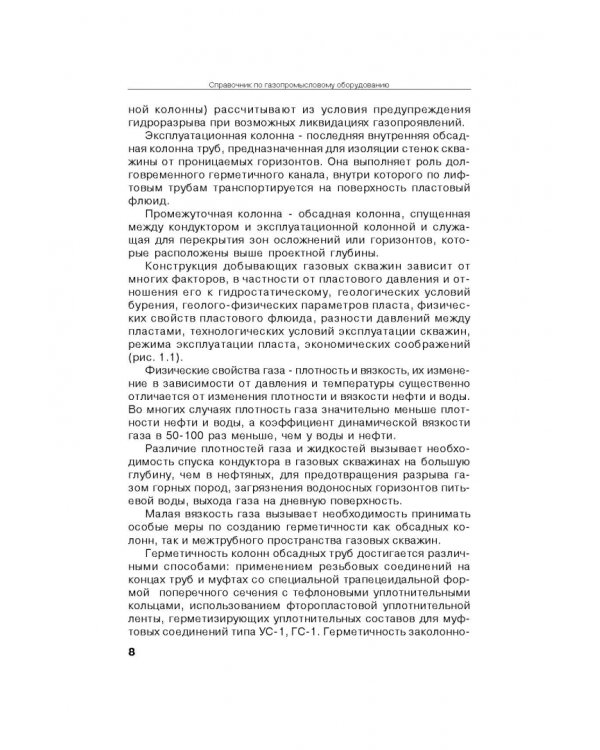 Справочник по газопромысловому оборудованию