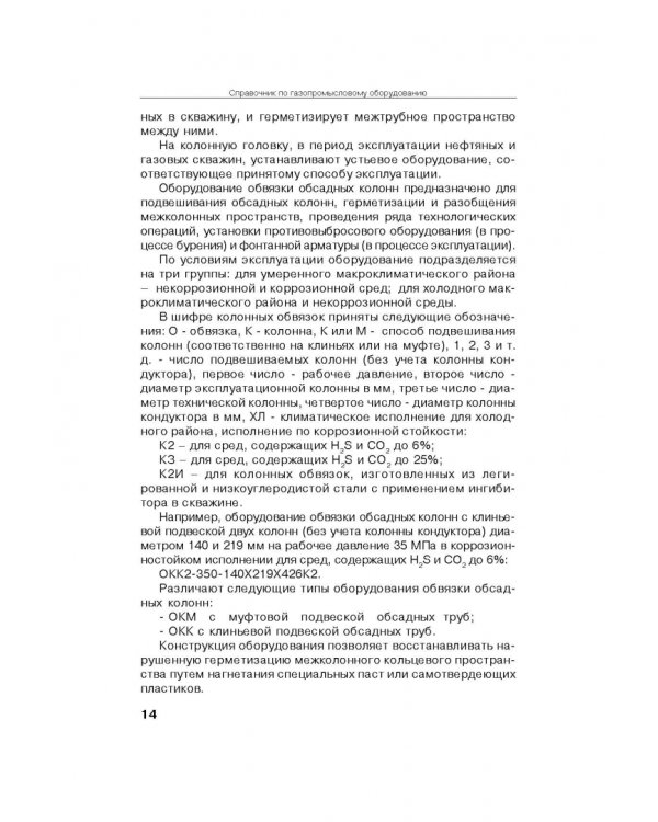 Справочник по газопромысловому оборудованию
