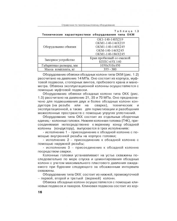 Справочник по газопромысловому оборудованию