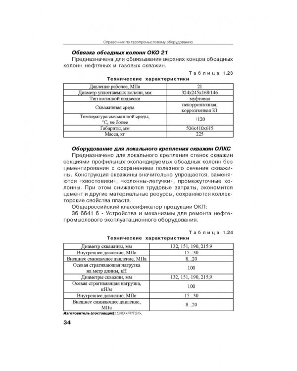 Справочник по газопромысловому оборудованию