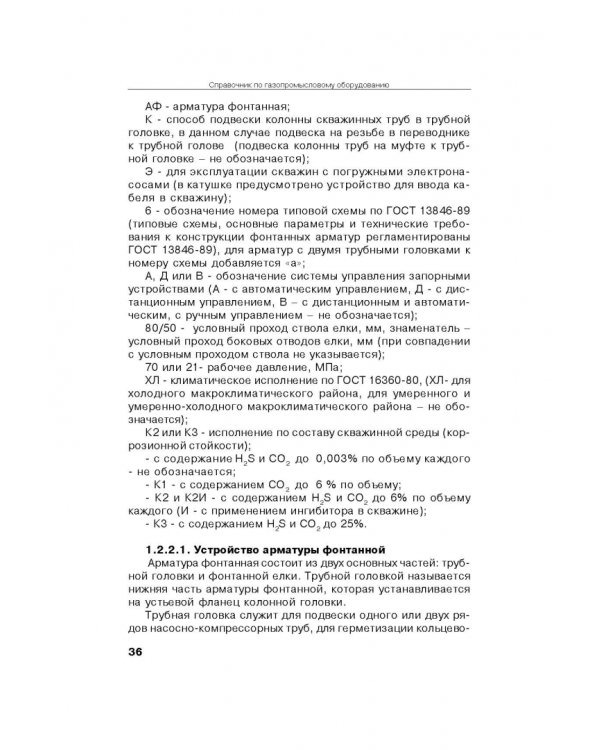 Справочник по газопромысловому оборудованию