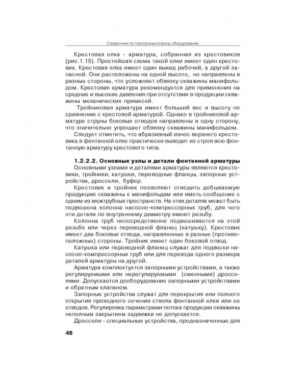 Справочник по газопромысловому оборудованию