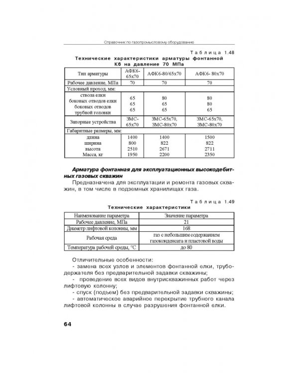 Справочник по газопромысловому оборудованию