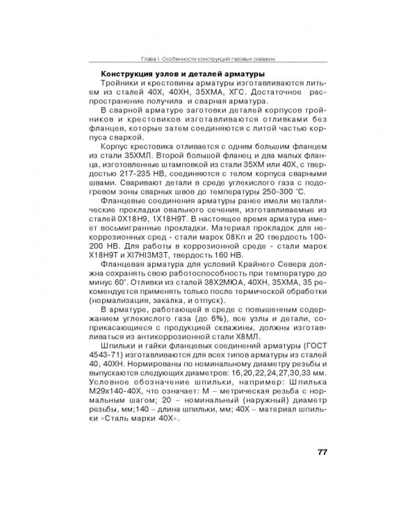 Справочник по газопромысловому оборудованию