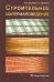 Строительное материаловедение
