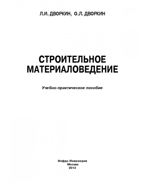 Строительное материаловедение