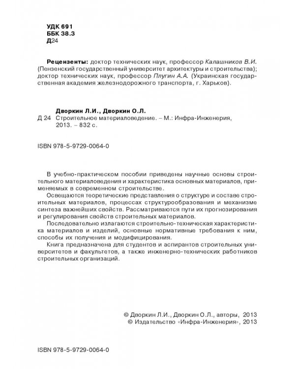 Строительное материаловедение