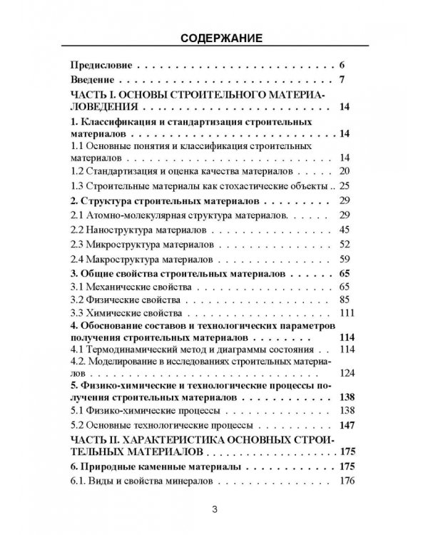 Строительное материаловедение
