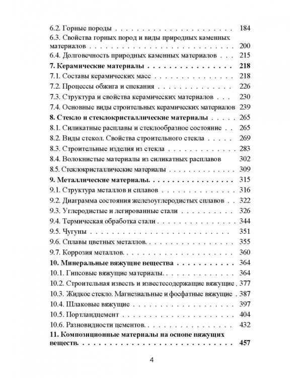 Строительное материаловедение