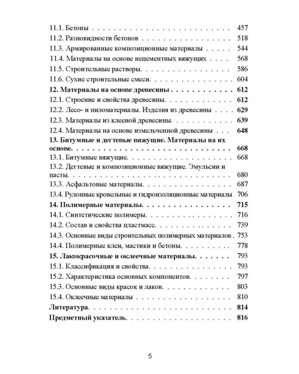 Строительное материаловедение