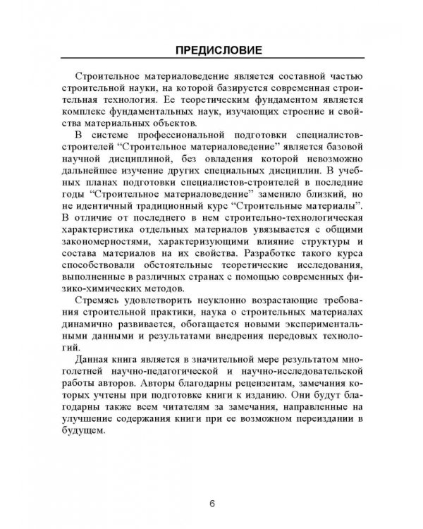 Строительное материаловедение