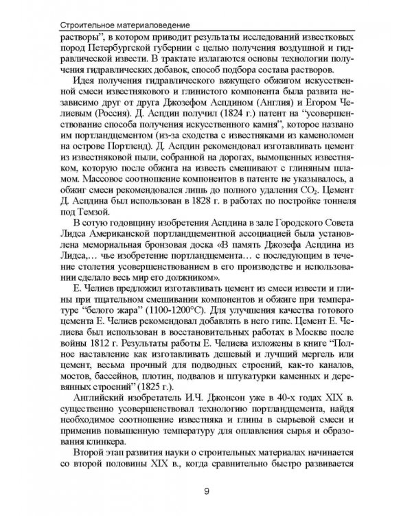 Строительное материаловедение