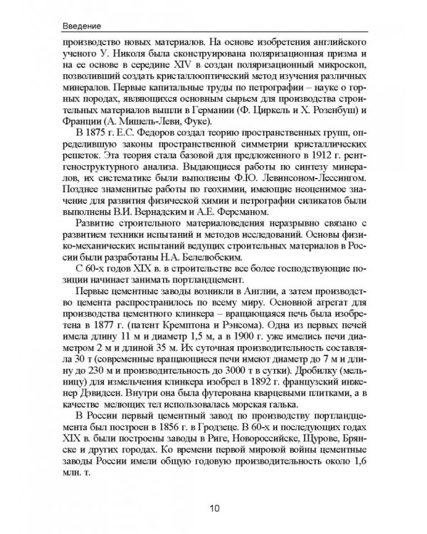 Строительное материаловедение