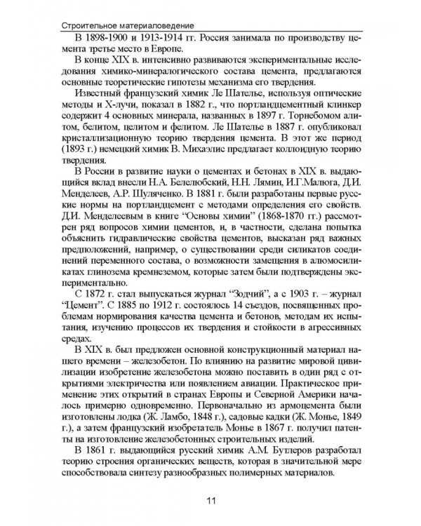 Строительное материаловедение