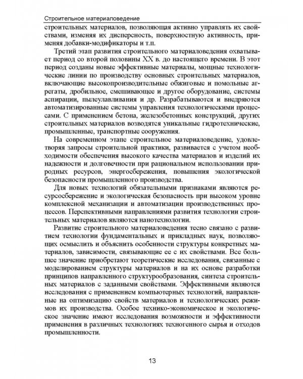 Строительное материаловедение