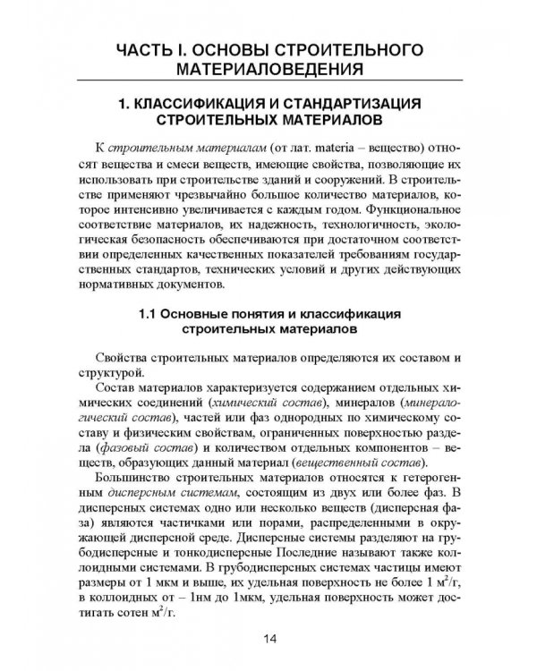 Строительное материаловедение