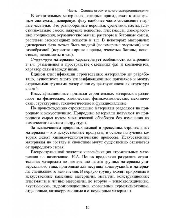 Строительное материаловедение