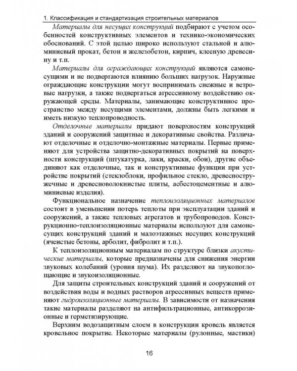 Строительное материаловедение