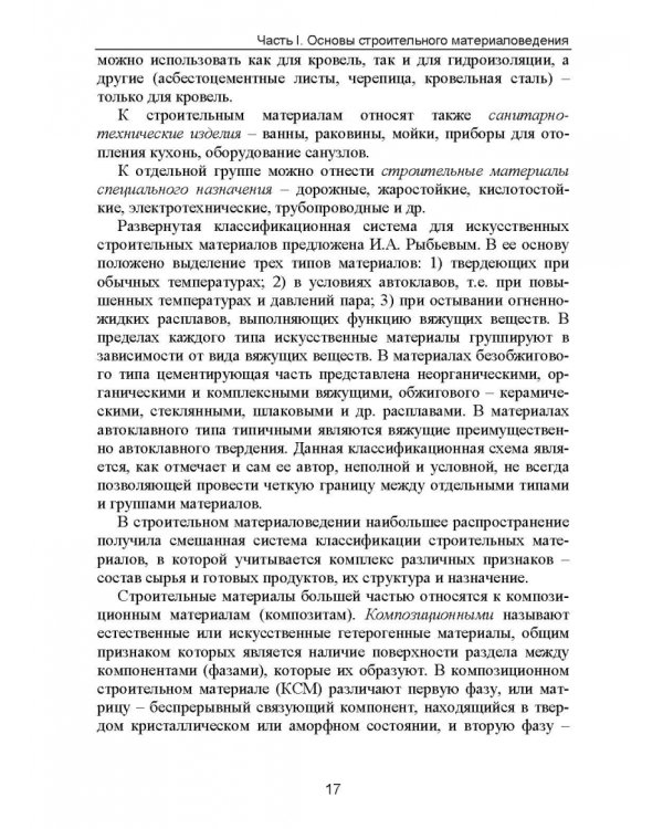 Строительное материаловедение