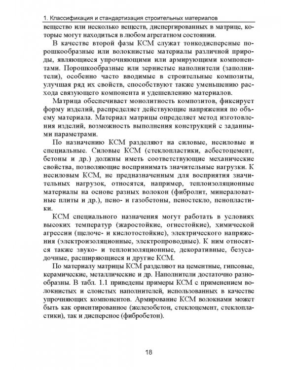 Строительное материаловедение