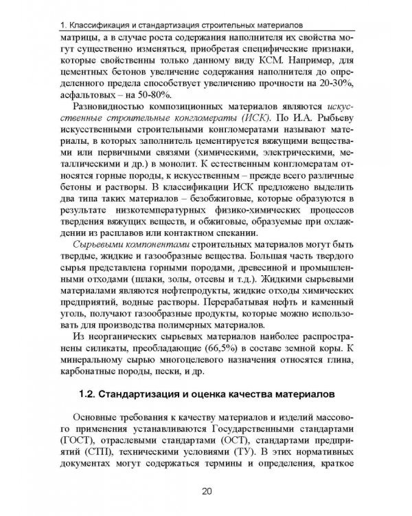 Строительное материаловедение