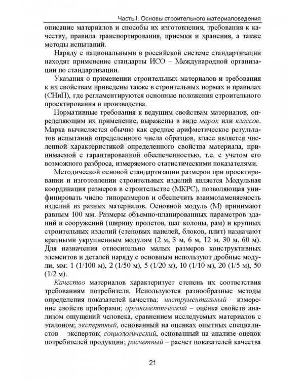 Строительное материаловедение