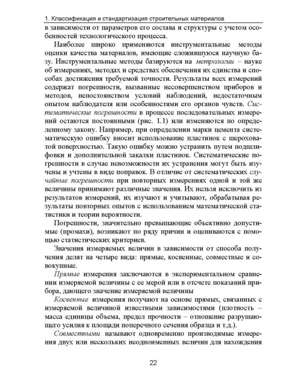 Строительное материаловедение