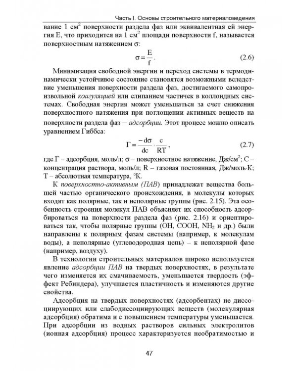Строительное материаловедение