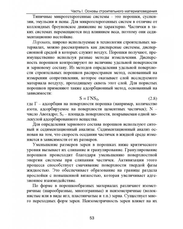 Строительное материаловедение